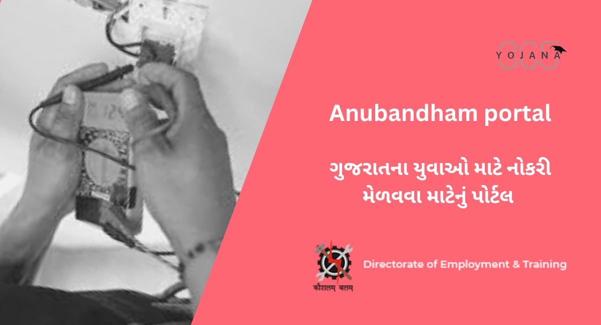 anubandham portal gujarat