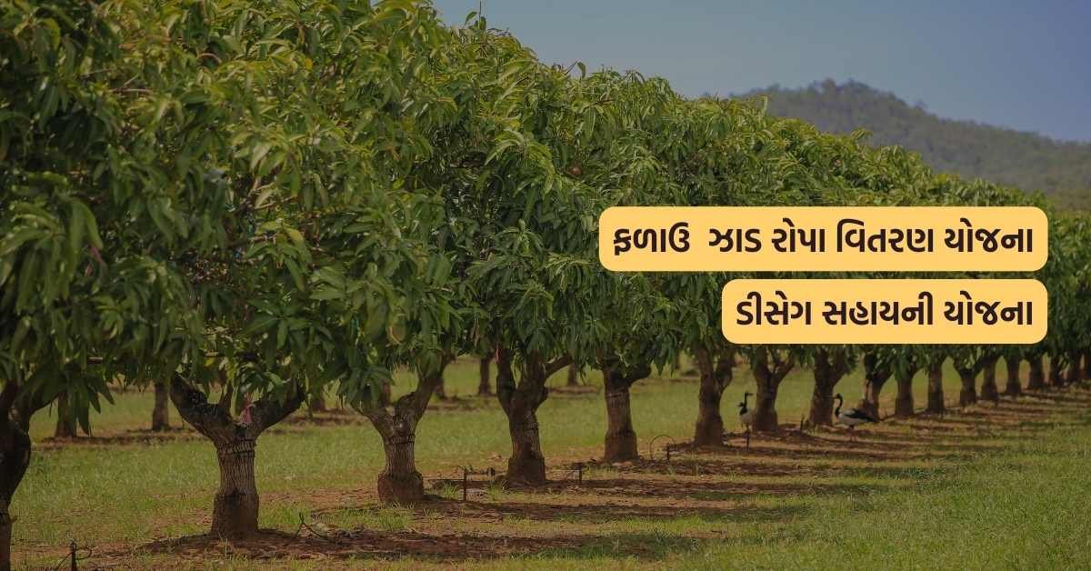 falav Jhad Ropa Vitaran Yojana dsag sahay yojana